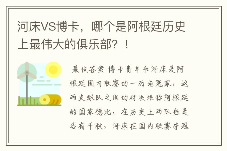 河床VS博卡，哪个是阿根廷历史上最伟大的俱乐部？！