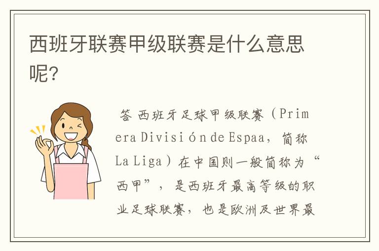 西班牙联赛甲级联赛是什么意思呢?