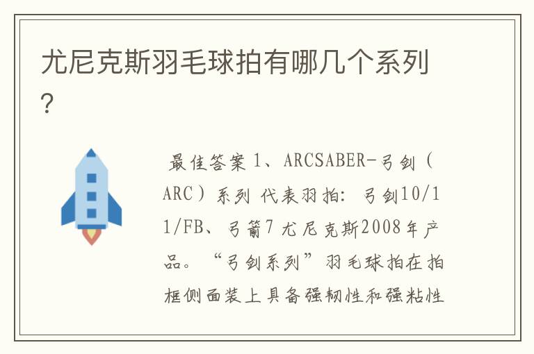 尤尼克斯羽毛球拍有哪几个系列？