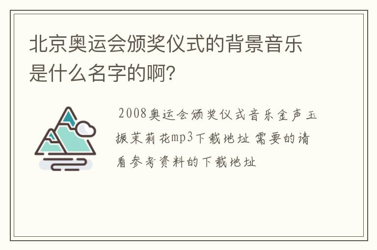 北京奥运会颁奖仪式的背景音乐是什么名字的啊？