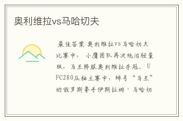 奥利维拉vs马哈切夫