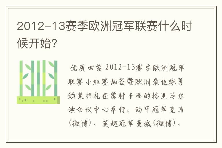 2012-13赛季欧洲冠军联赛什么时候开始?