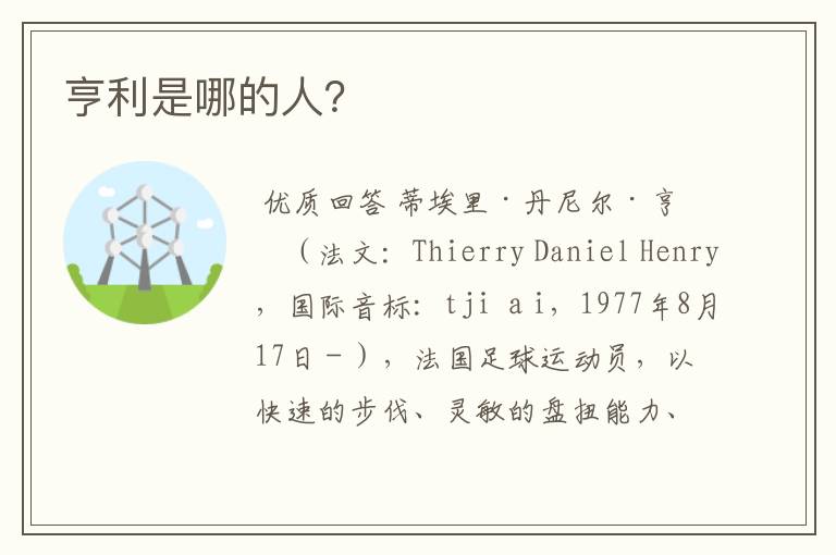 亨利是哪的人?
