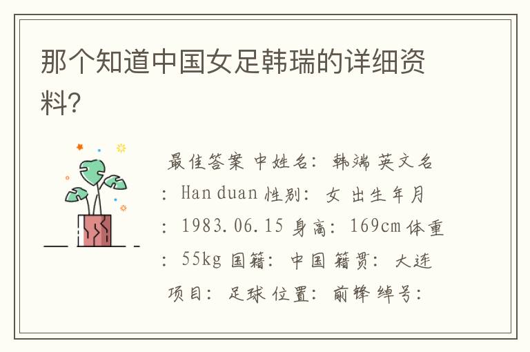 那个知道中国女足韩瑞的详细资料?