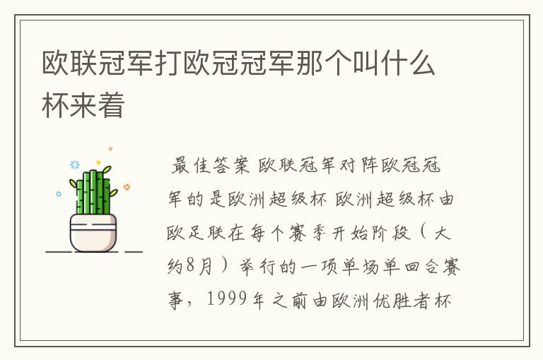 欧联冠军打欧冠冠军那个叫什么杯来着