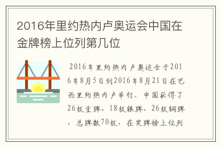 2016年里约热内卢奥运会中国在金牌榜上位列第几位