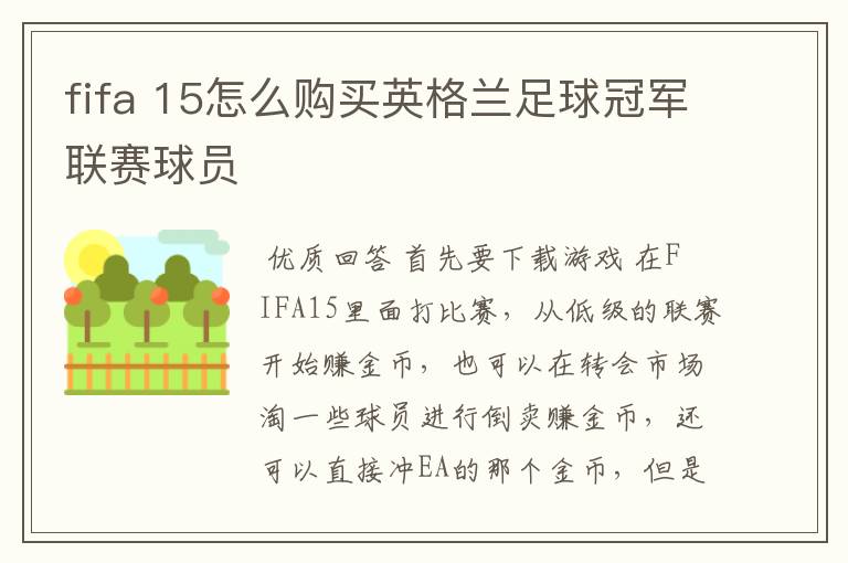 fifa 15怎么购买英格兰足球冠军联赛球员