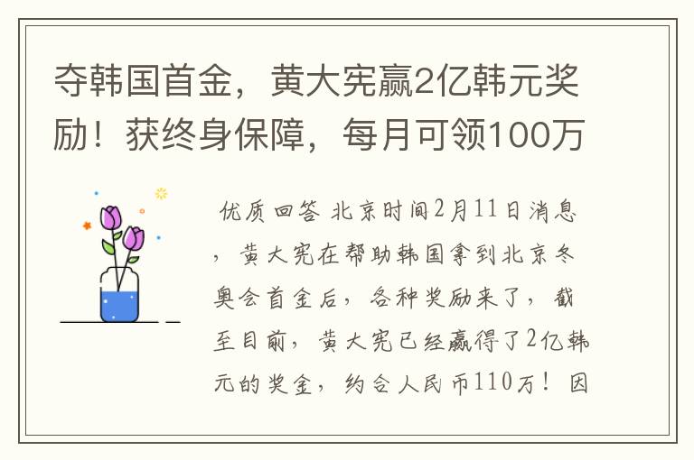 夺韩国首金,黄大宪赢2亿韩元奖励!获终身保障,每月可领100万