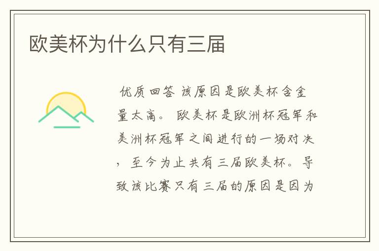欧美杯为什么只有三届