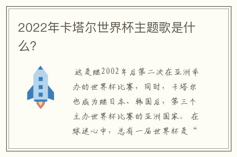 2022年卡塔尔世界杯主题歌是什么?