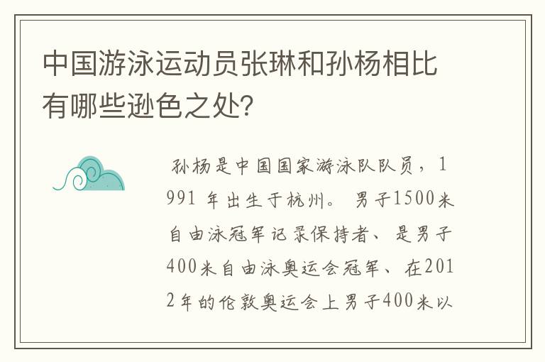 中国游泳运动员张琳和孙杨相比有哪些逊色之处？