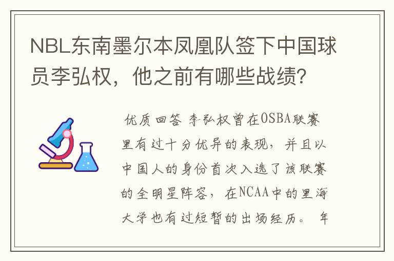 NBL东南墨尔本凤凰队签下中国球员李弘权,他之前有哪些战绩?
