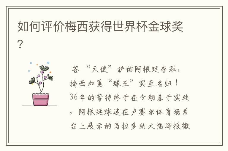 如何评价梅西获得世界杯金球奖?