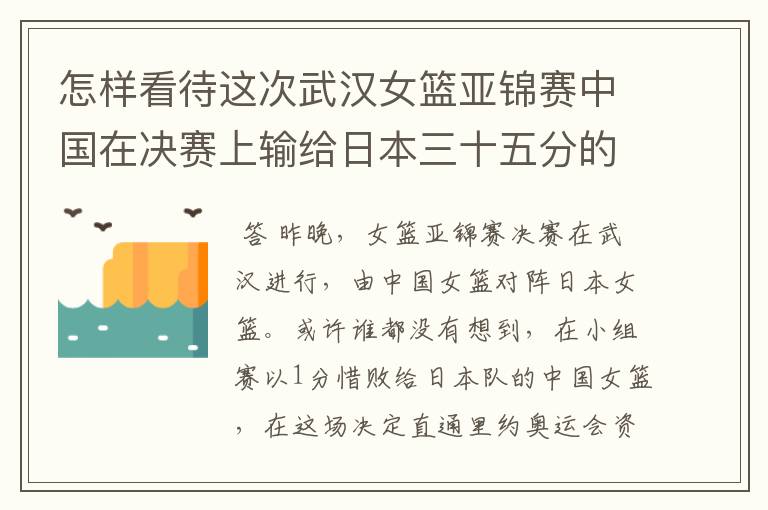 怎样看待这次武汉女篮亚锦赛中国在决赛上输给日本三十五分的惨败