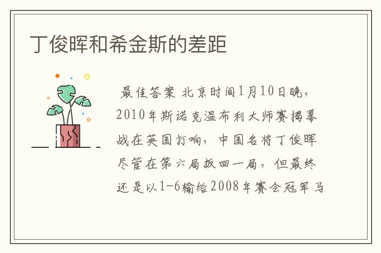 丁俊晖和希金斯的差距