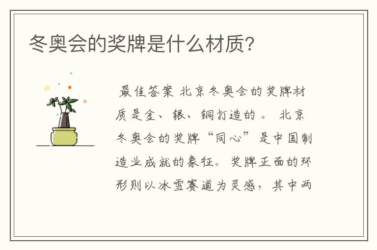 冬奥会的奖牌是什么材质?