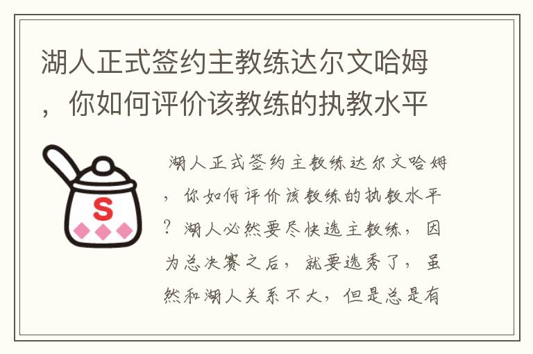 湖人正式签约主教练达尔文哈姆,你如何评价该教练的执教水平?
