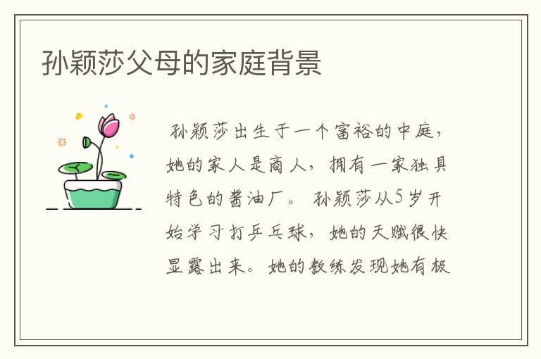 孙颖莎父母的家庭背景