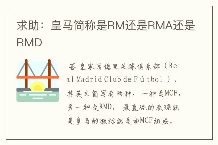 求助：皇马简称是RM还是RMA还是RMD