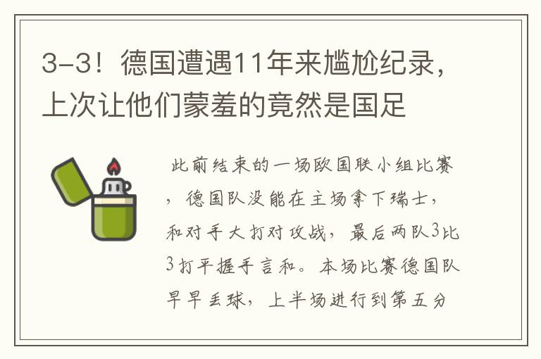 3-3!德国遭遇11年来尴尬纪录,上次让他们蒙羞的竟然是国足