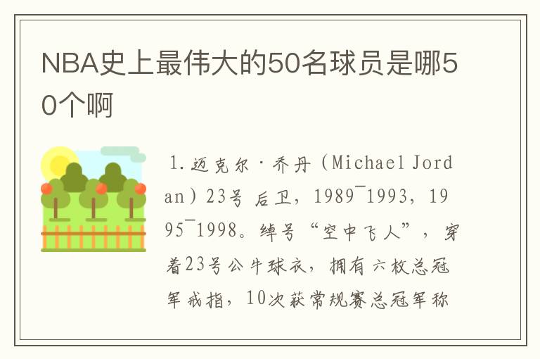 NBA史上最伟大的50名球员是哪50个啊