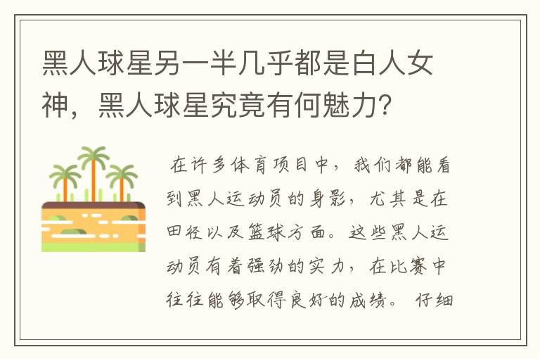 黑人球星另一半几乎都是白人女神，黑人球星究竟有何魅力？