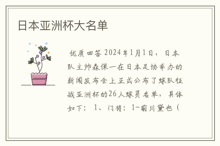 日本亚洲杯大名单