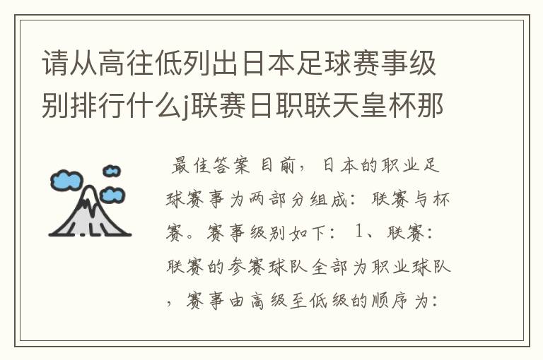 请从高往低列出日本足球赛事级别排行什么j联赛日职联天皇杯那些