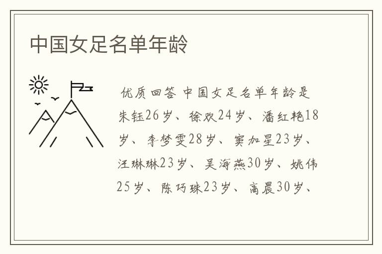 中国女足名单年龄
