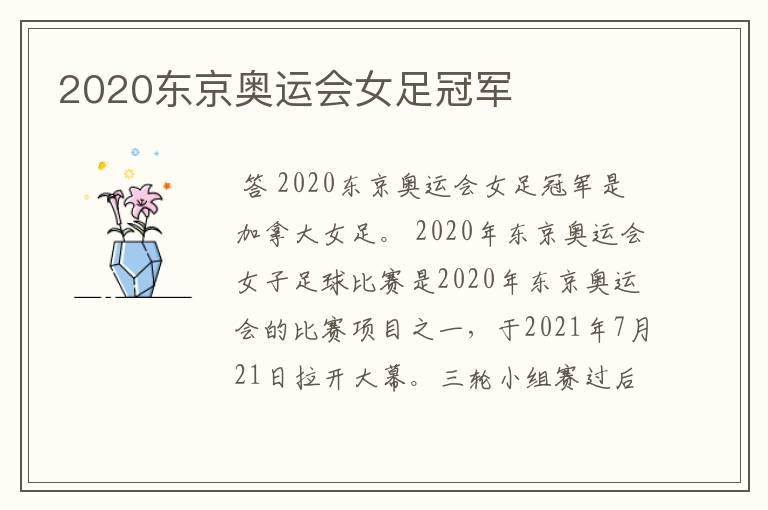 2020东京奥运会女足冠军
