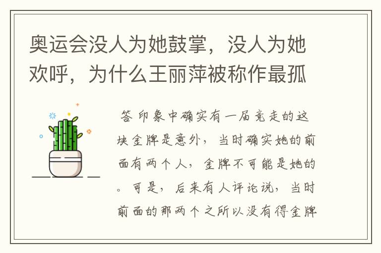 奥运会没人为她鼓掌,没人为她欢呼,为什么王丽萍被称作最孤独的奥运冠军?