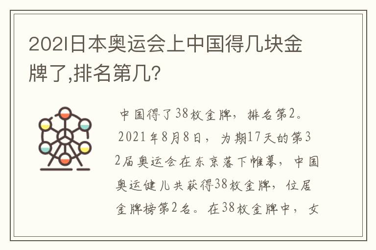 202l日本奥运会上中国得几块金牌了,排名第几？