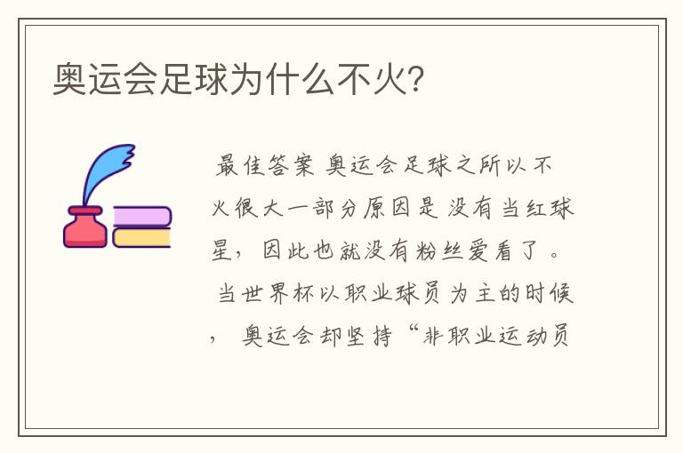 奥运会足球为什么不火?
