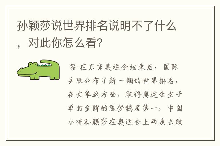 孙颖莎说世界排名说明不了什么，对此你怎么看？