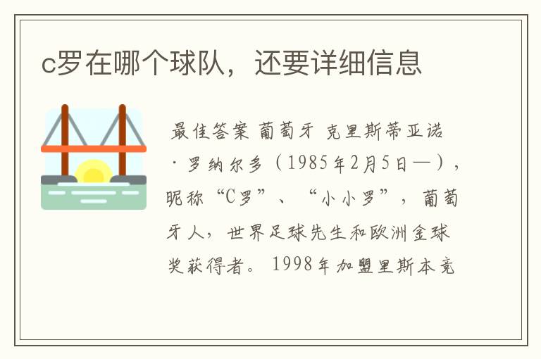 c罗在哪个球队，还要详细信息