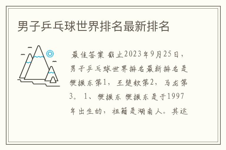 男子乒乓球世界排名最新排名