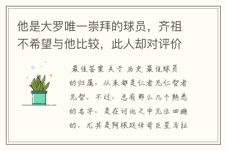 他是大罗唯一崇拜的球员,齐祖不希望与他比较,此人却对评价不满