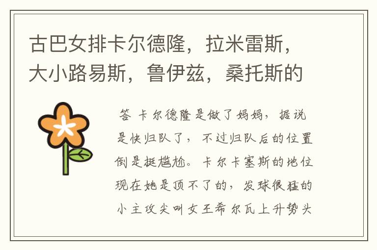 古巴女排卡尔德隆，拉米雷斯，大小路易斯，鲁伊兹，桑托斯的现状