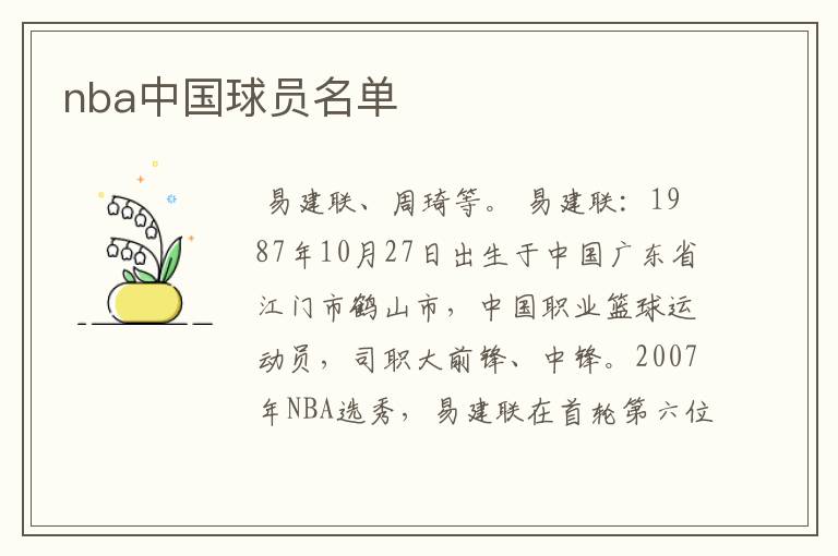 nba中国球员名单