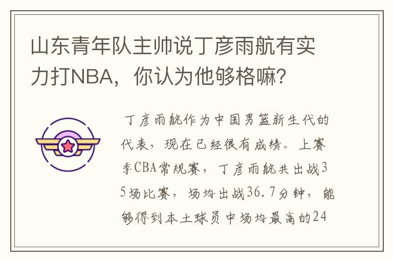 山东青年队主帅说丁彦雨航有实力打NBA,你认为他够格嘛?