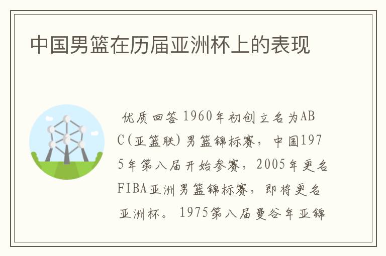 中国男篮在历届亚洲杯上的表现