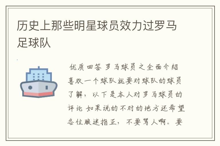 历史上那些明星球员效力过罗马足球队