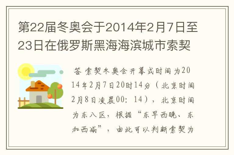 第22届冬奥会于2014年2月7日至23日在俄罗斯黑海海滨城市索契举行，索契冬奥会开幕式时间为2014年2月7日20