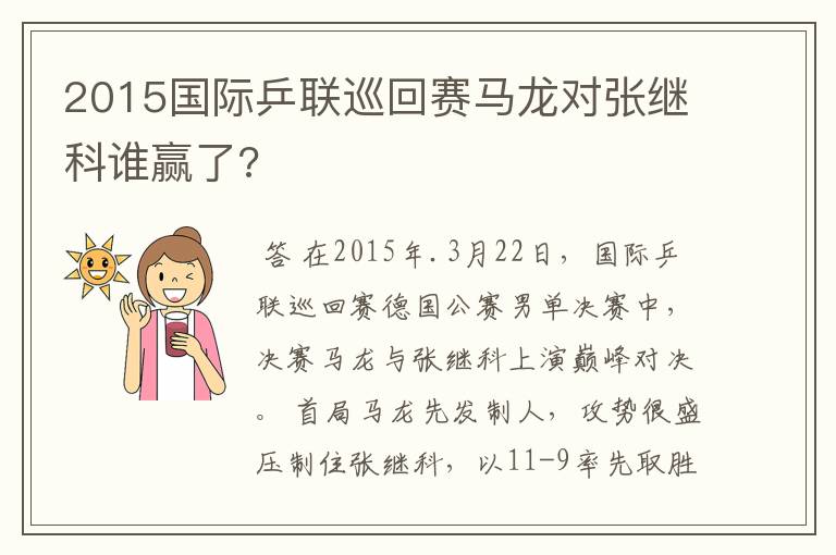 2015国际乒联巡回赛马龙对张继科谁赢了?