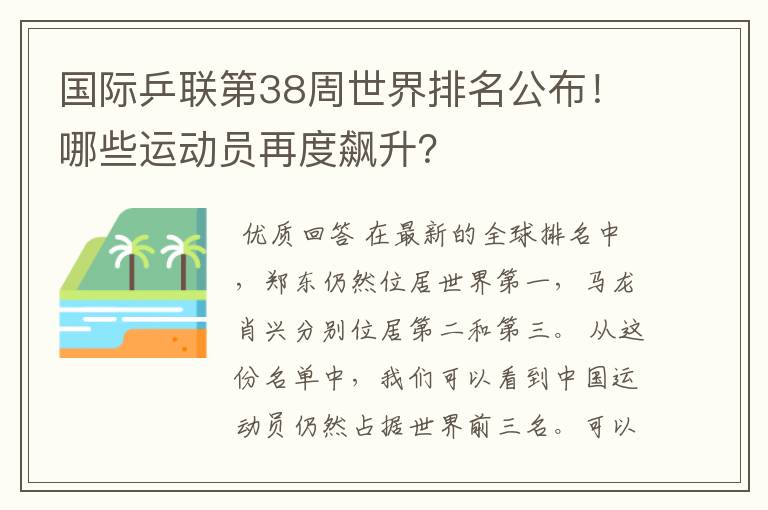 国际乒联第38周世界排名公布!哪些运动员再度飙升?