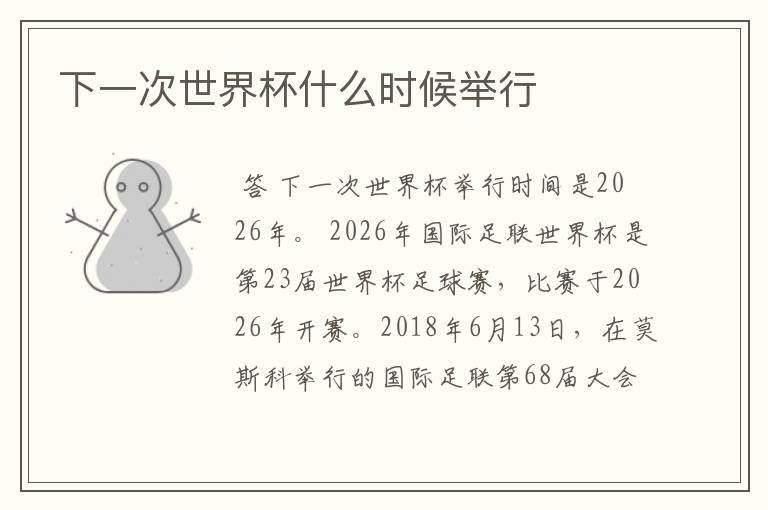 下一次世界杯什么时候举行