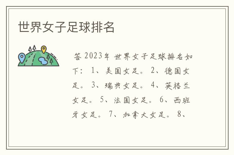 世界女子足球排名