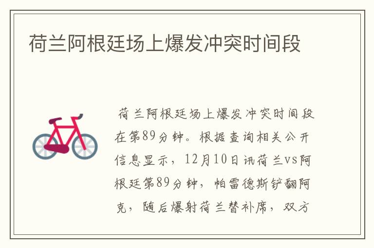 荷兰阿根廷场上爆发冲突时间段