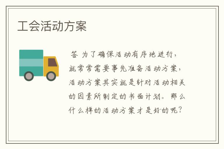 工会活动方案
