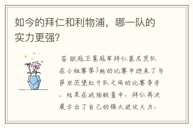 如今的拜仁和利物浦，哪一队的实力更强？